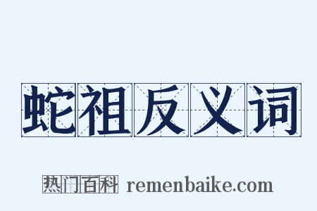 蛇祖反义词是什么意思的图片